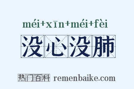 没心没肺是什么意思的图片